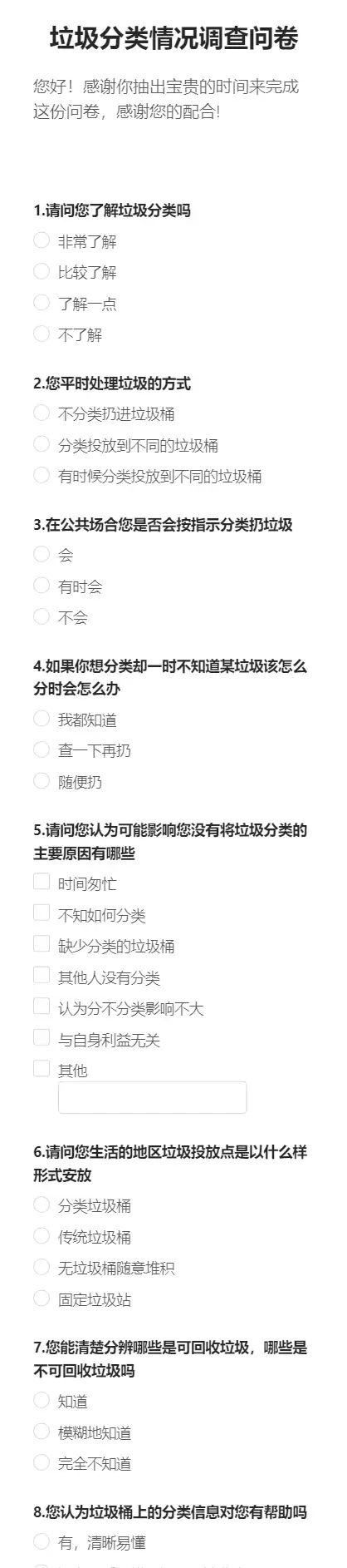 垃圾分类情况调查问卷