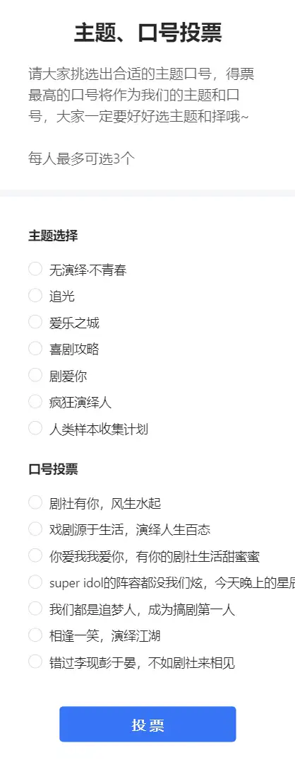 主题、口号投票