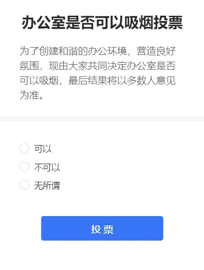 办公室是否可以吸烟投票