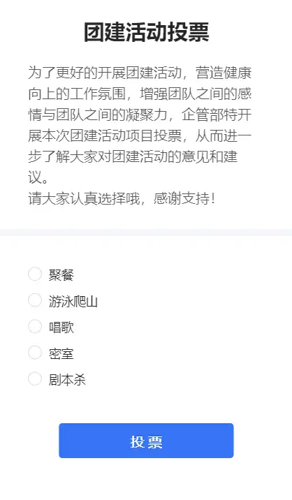 团建活动投票