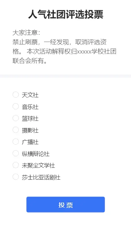 人气社团评选投票