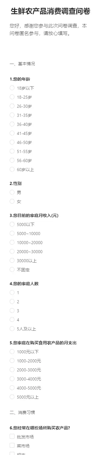 生鲜农产品消费调查问卷