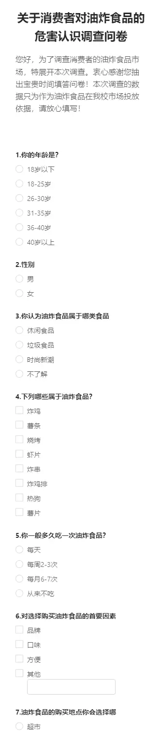 关于消费者对油炸食品的危害认识调查问卷