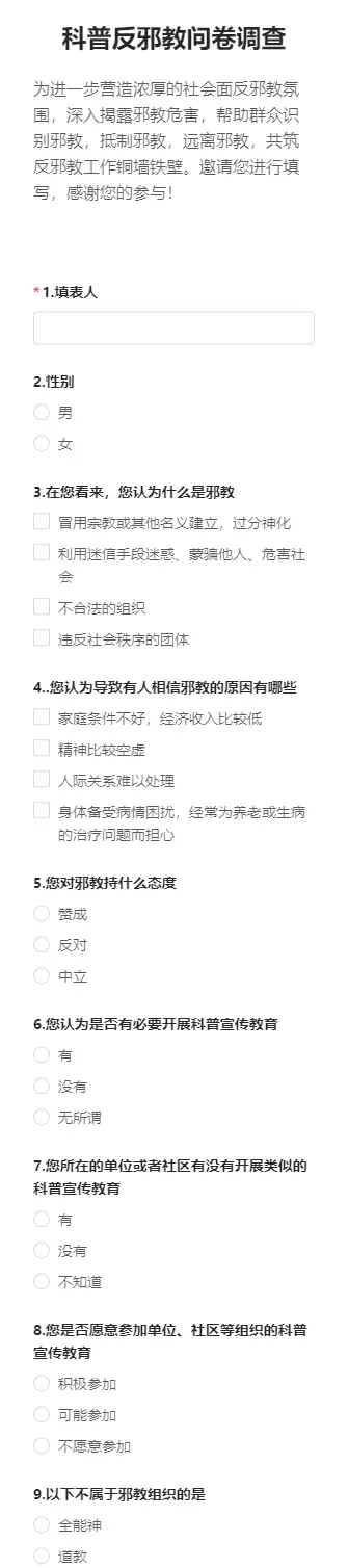 科普反邪教问卷调查