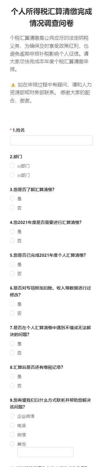 个人所得税汇算清缴完成情况调查问卷