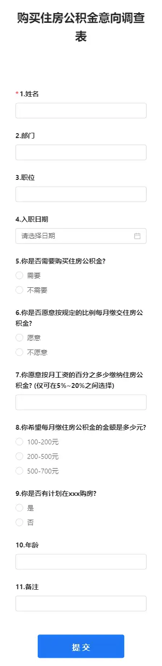 购买住房公积金意向调查表