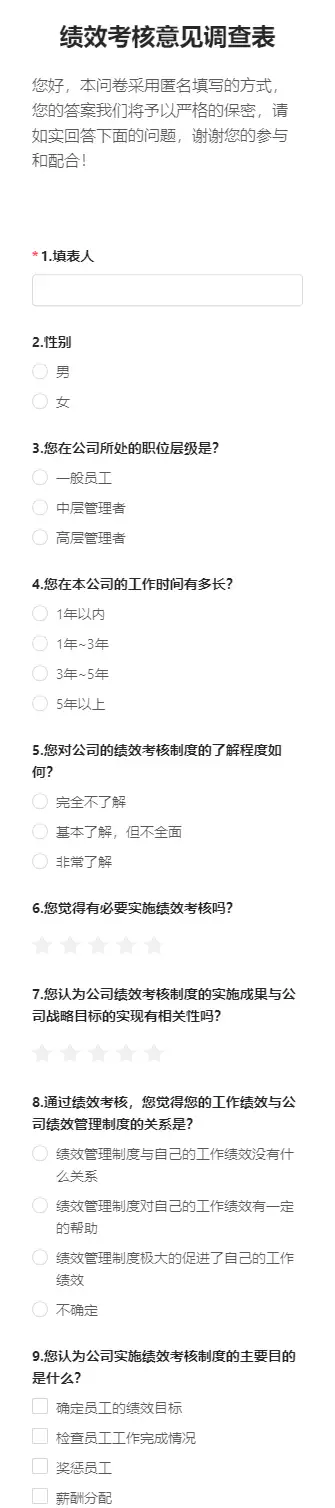 绩效考核意见调查表