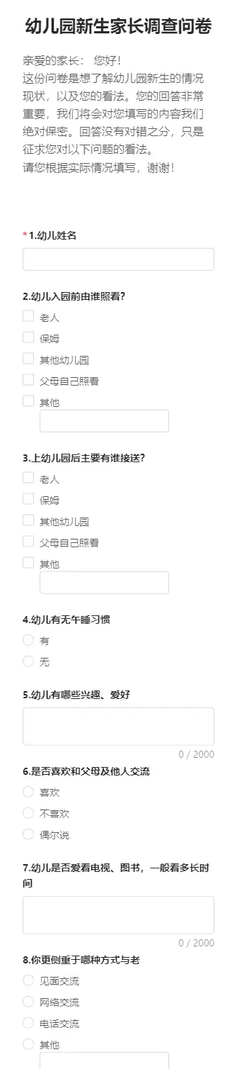 幼儿园新生家长调查问卷