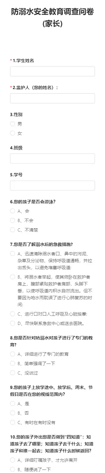 防溺水安全教育调查问卷(家长)