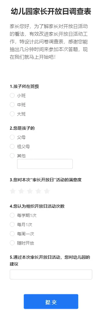 幼儿园家长开放日调查表
