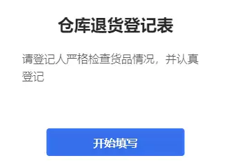 仓库退货登记表