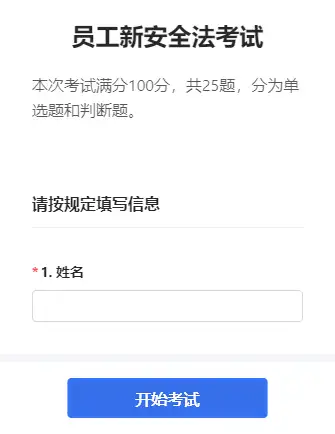员工新安全法考试