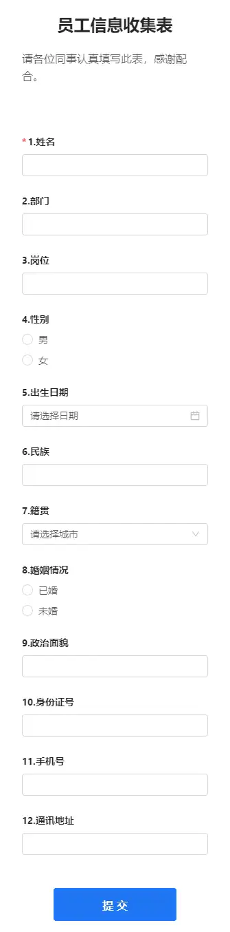 员工信息收集表