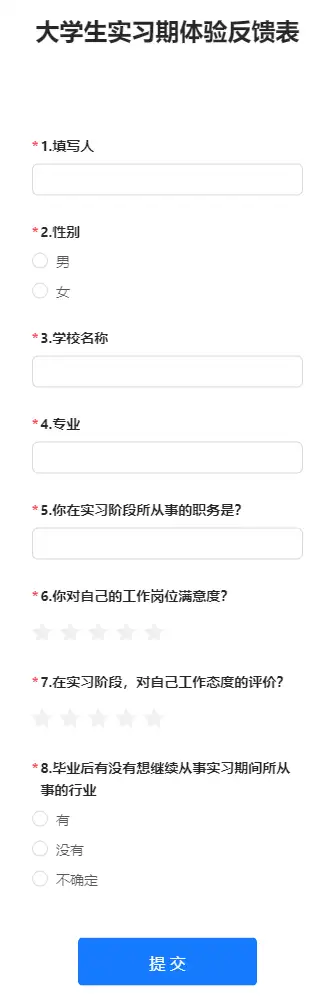 大学生实习期体验反馈表
