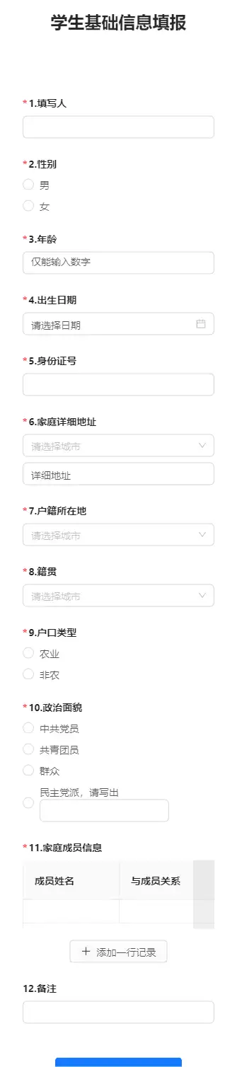 学生基础信息填报