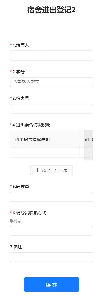 宿舍进出登记2