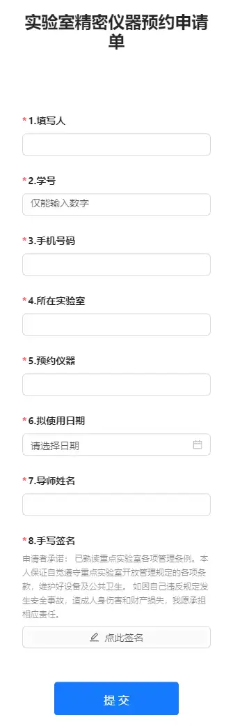 实验室精密仪器预约申请单