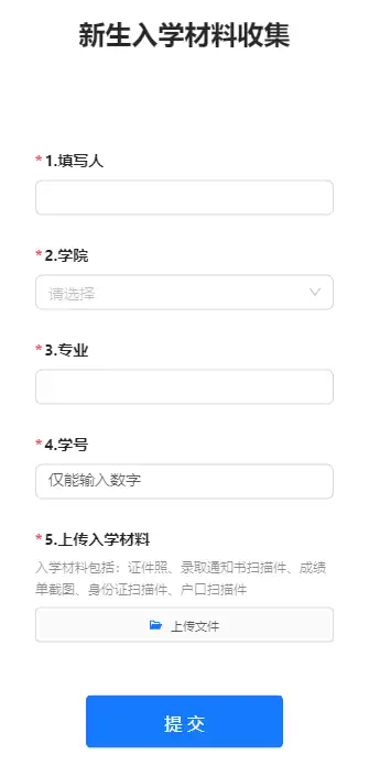 新生入学材料收集