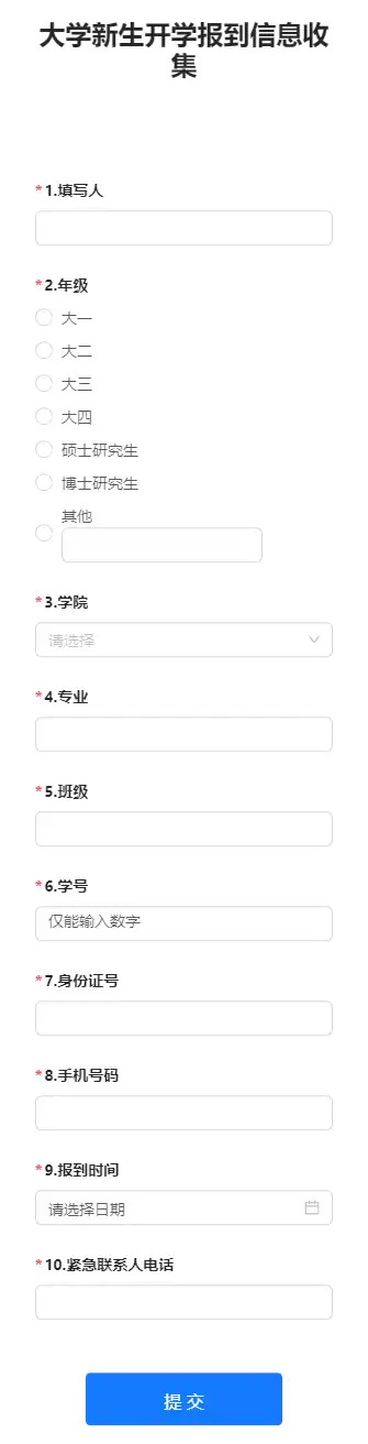 大学新生开学报到信息收集