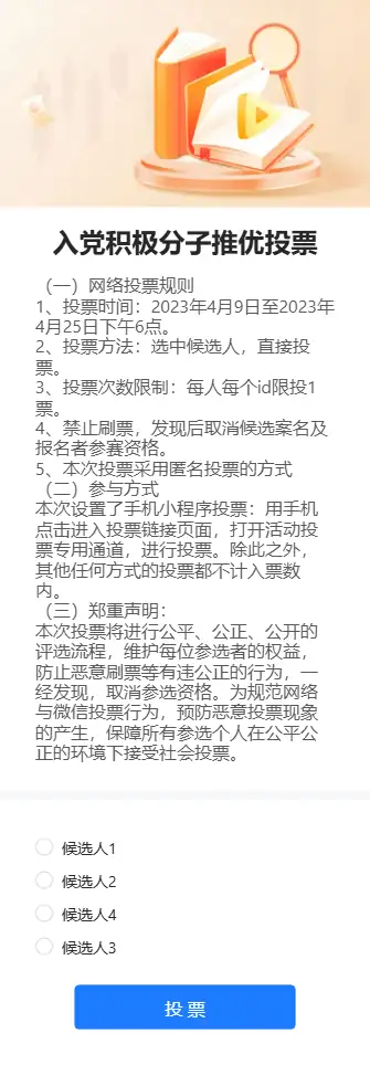 入党积极分子推优投票