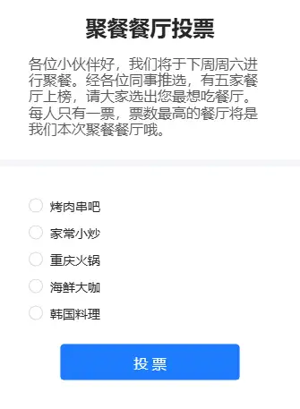 聚餐餐厅投票