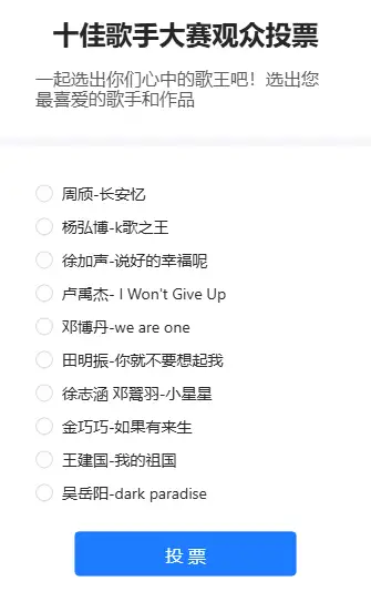 十佳歌手大赛观众投票