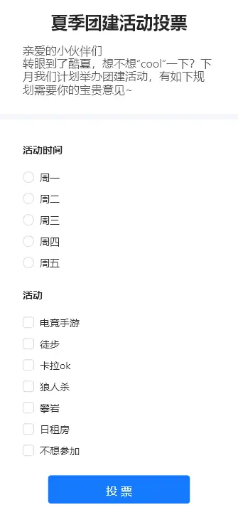 夏季团建活动投票