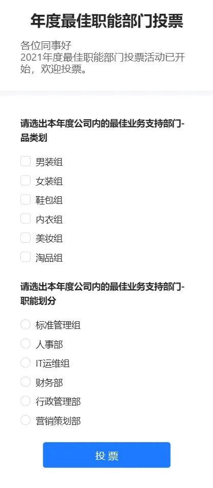 年度最佳职能部门投票