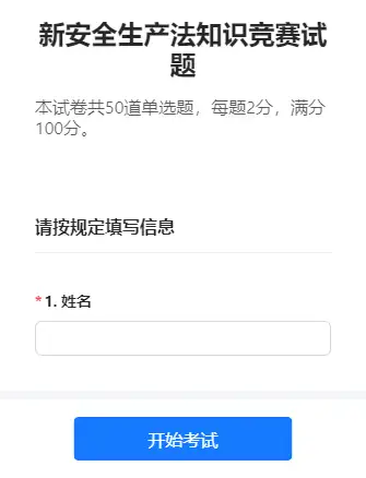 新安全生产法知识竞赛试题